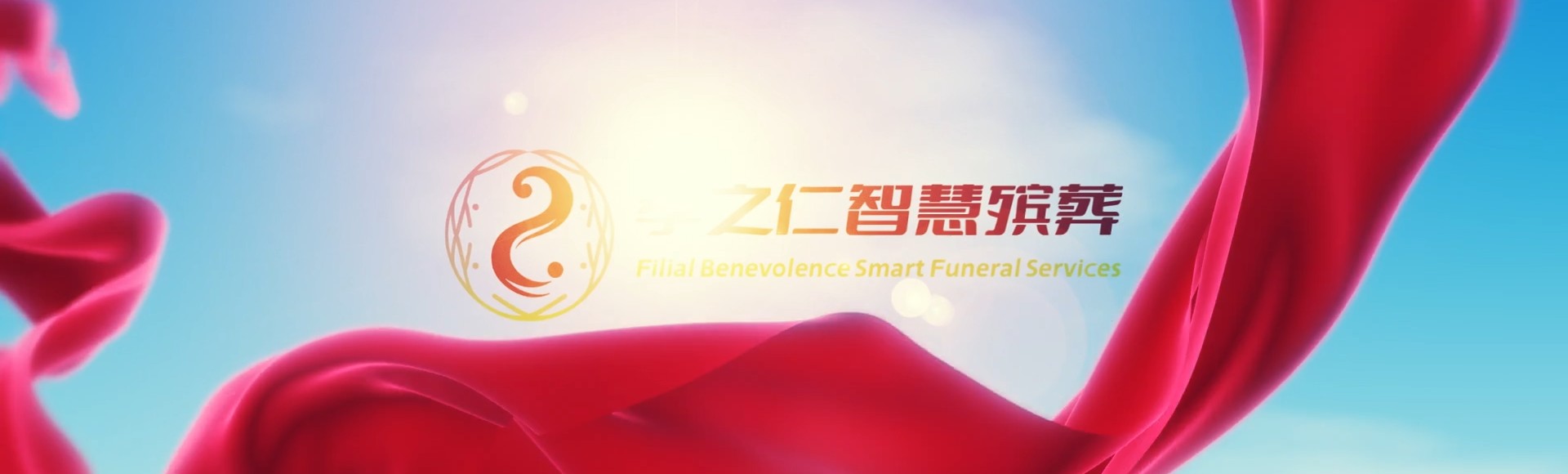 台南归仁孝之仁智慧殡葬陵墓园服务系统平台